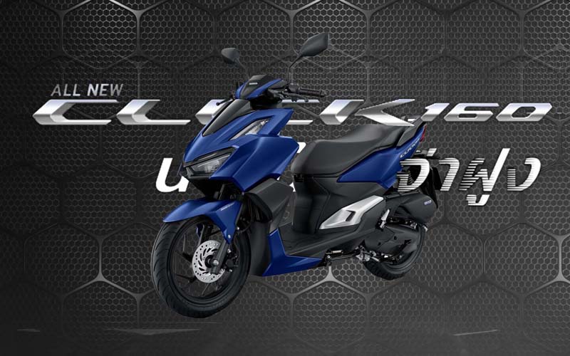 All New Honda Click 160 รถสปอร์ต เอ.ที. รุ่นใหม่ล่าสุด มาพร้อมคอนเซปต์ "นำหน้า…อย่างจ่าฝูง"